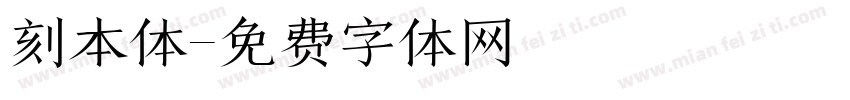 刻本体字体转换