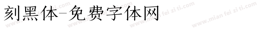 刻黑体字体转换