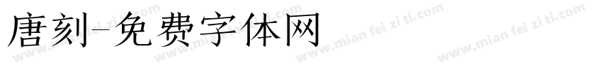 唐刻字体转换