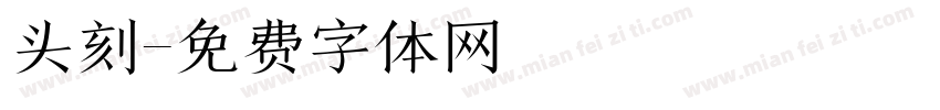 头刻字体转换