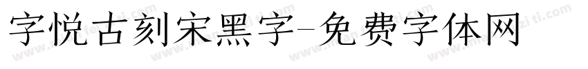字悦古刻宋黑字字体转换