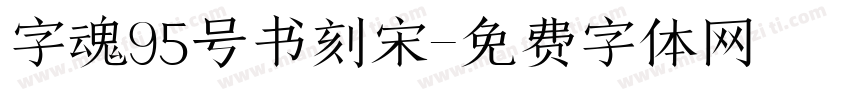 字魂95号书刻宋字体转换