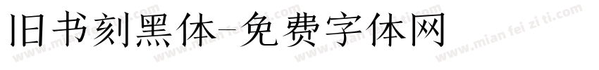 旧书刻黑体字体转换