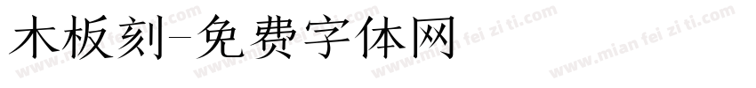 木板刻字体转换