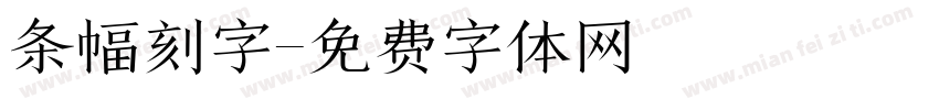 条幅刻字字体转换