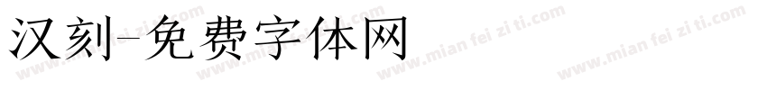 汉刻字体转换