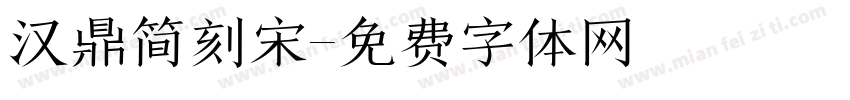 汉鼎简刻宋字体转换