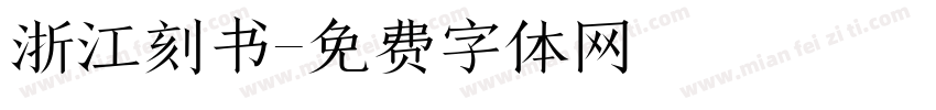 浙江刻书字体转换