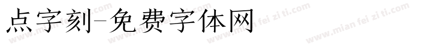 点字刻字体转换