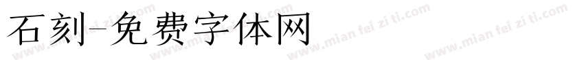 石刻字体转换