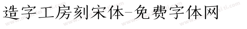 造字工房刻宋体字体转换