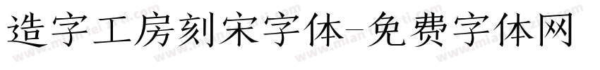 造字工房刻宋字体字体转换