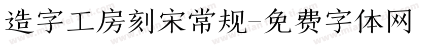 造字工房刻宋常规字体转换