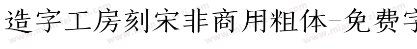 造字工房刻宋非商用粗体字体转换