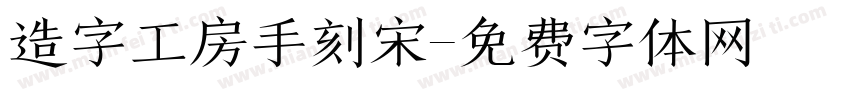 造字工房手刻宋字体转换