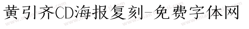 黄引齐CD海报复刻字体转换