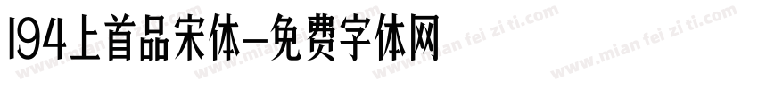 194上首品宋体字体转换