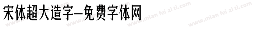 宋体超大造字字体转换
