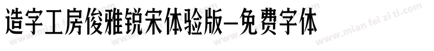 造字工房俊雅锐宋体验版字体转换
