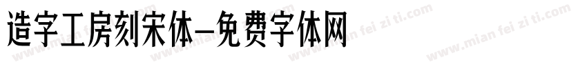 造字工房刻宋体字体转换
