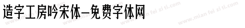 造字工房吟宋体字体转换