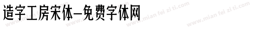 造字工房宋体字体转换