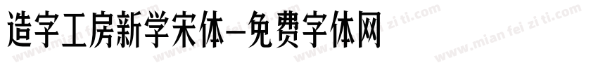 造字工房新学宋体字体转换
