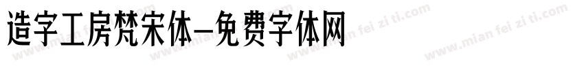 造字工房梵宋体字体转换