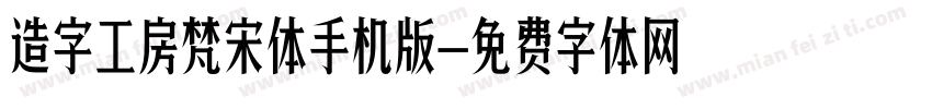 造字工房梵宋体手机版字体转换