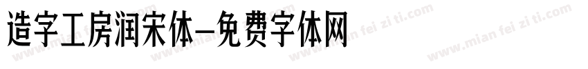 造字工房润宋体字体转换