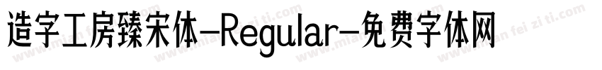 造字工房臻宋体-Regular字体转换