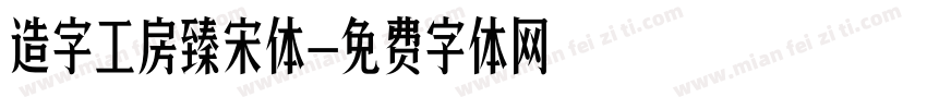 造字工房臻宋体字体转换