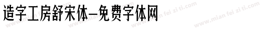 造字工房舒宋体字体转换