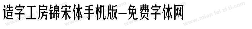 造字工房锦宋体手机版字体转换