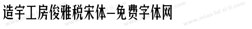 造宇工房俊雅税宋体字体转换