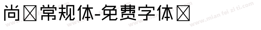 尚黑常规体字体转换