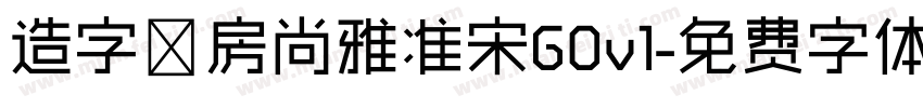 造字工房尚雅准宋G0v1字体转换