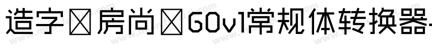 造字工房尚黑G0v1常规体转换器字体转换