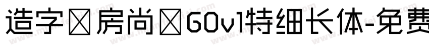 造字工房尚黑G0v1特细长体字体转换