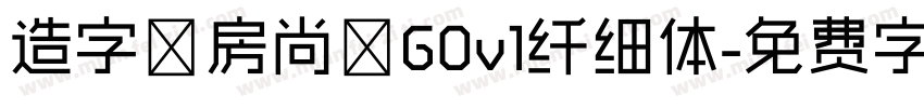 造字工房尚黑G0v1纤细体字体转换