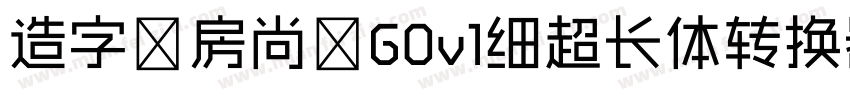 造字工房尚黑G0v1细超长体转换器字体转换