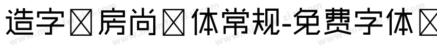 造字工房尚黑体常规字体转换