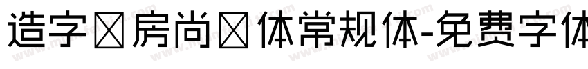 造字工房尚黑体常规体字体转换
