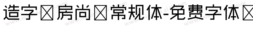 造字工房尚黑常规体字体转换