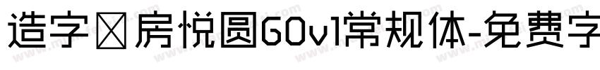 造字工房悦圆G0v1常规体字体转换