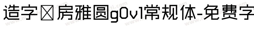 造字工房雅圆g0v1常规体字体转换