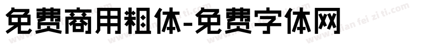 免费商用粗体字体转换