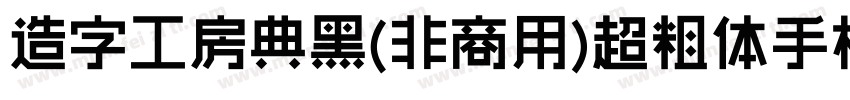 造字工房典黑(非商用)超粗体手机版字体转换