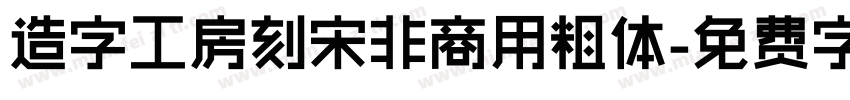 造字工房刻宋非商用粗体字体转换