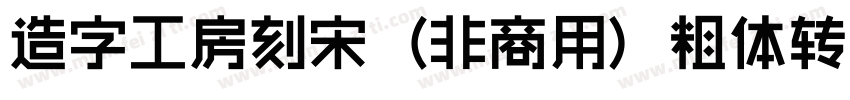 造字工房刻宋（非商用）粗体转换器字体转换